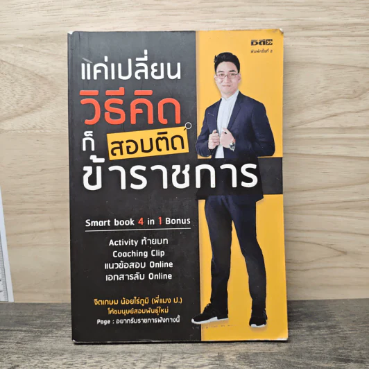 แค่เปลี่ยนวิธีคิดก็สอบติดข้าราชการ - จิตเกษม น้อยไร่ภูมิ รูปที่ 1