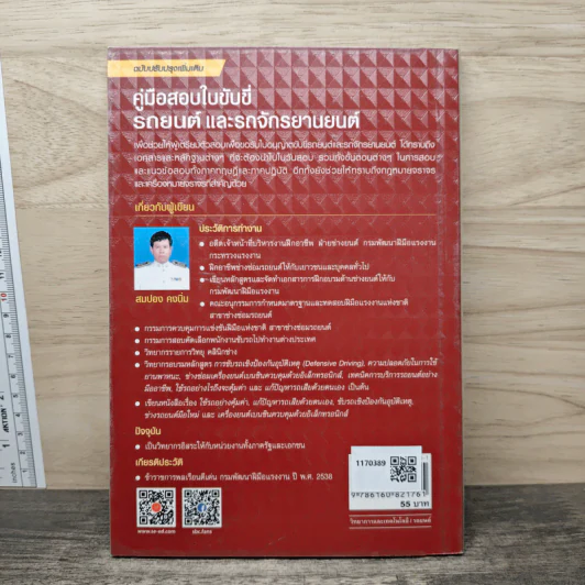 คู่มือสอบใบขับขี่รถยนต์และรถจักรยานยนต์ - สมปอง คงนิ่ม รูปที่ 5