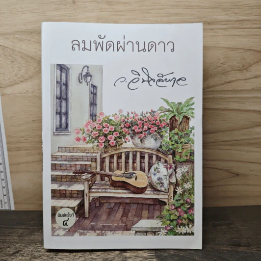 ลมพัดผ่านดาว - ว.วินิจฉัยกุล รูปที่ 1