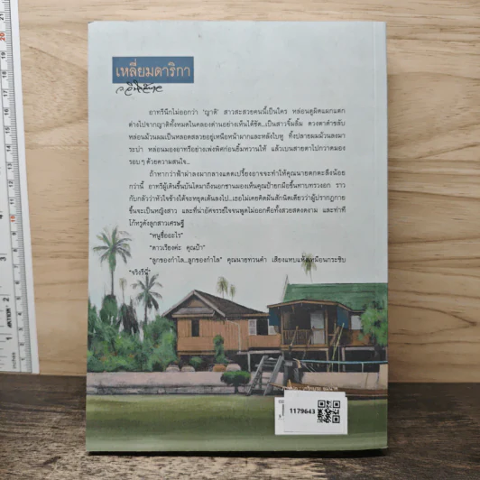 เหลี่ยมดาริกา - ว.วินิจฉัยกุล รูปที่ 5