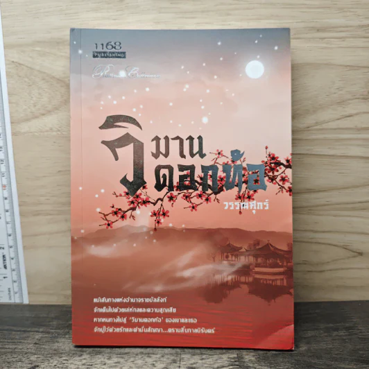 วิมานดอกท้อ - วรรณศุกร์ รูปที่ 1