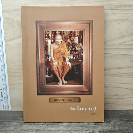คิดถึงหลวงปู่ พระพรหมปัญโญ (ดู่) - พอ รูปที่ 1