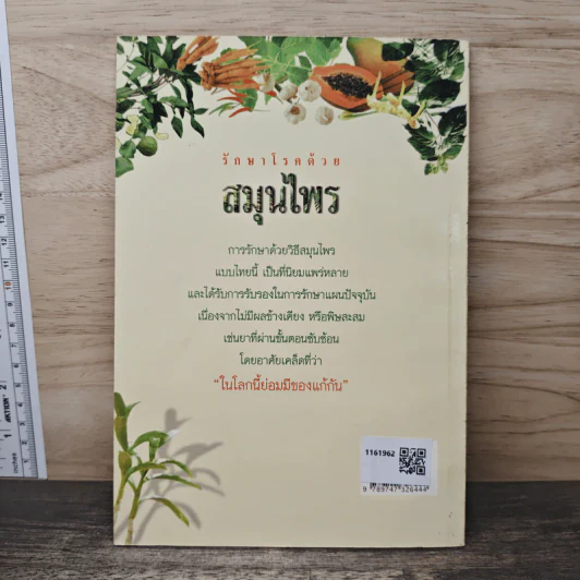 รักษาโรคด้วยสมุนไพร เล่ม 1 - เจนธรรม นำกระบวนยุทธ์ รูปที่ 4