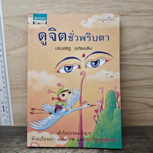 ดูจิตชั่วพริบตา - ประเสริฐ อุทัยเฉลิม รูปที่ 1
