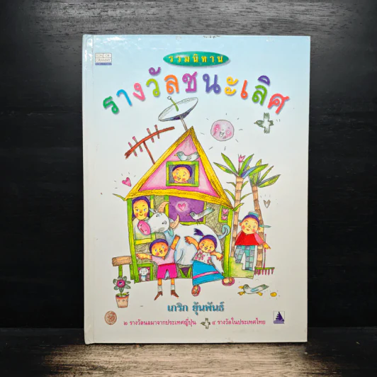 รวมนิทาน รางวัลชนะเลิศ - นาริก ฮุ้นพันธ์ รูปที่ 1