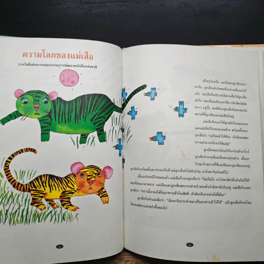 รวมนิทาน รางวัลชนะเลิศ - นาริก ฮุ้นพันธ์ รูปที่ 7