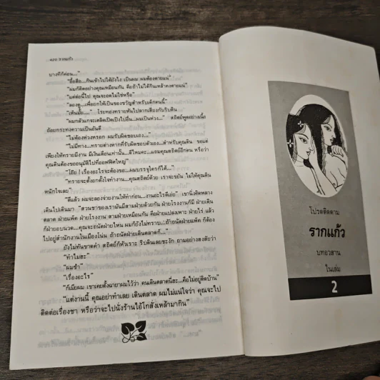 รากแก้ว เล่ม 1 - กฤษณา อโศกสิน รูปที่ 8