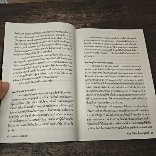 ตายด้วยยา ฆ่าด้วยพิษ - วิเชียร ตั้งธนานุวัฒน์ รูปที่ 8
