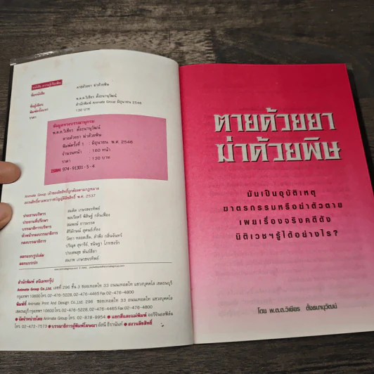 ตายด้วยยา ฆ่าด้วยพิษ - วิเชียร ตั้งธนานุวัฒน์ รูปที่ 6