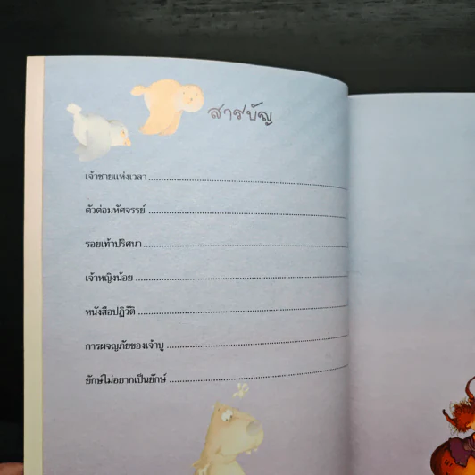 นิทานแต้มฝัน รวมนิทานประทับใจหลากรส รูปที่ 7