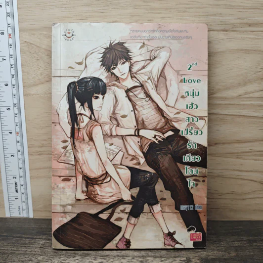 2nd Love หนุ่มเฮ้วสาวเปรี้ยวรักเดียวโดนใจ - may112 รูปที่ 1