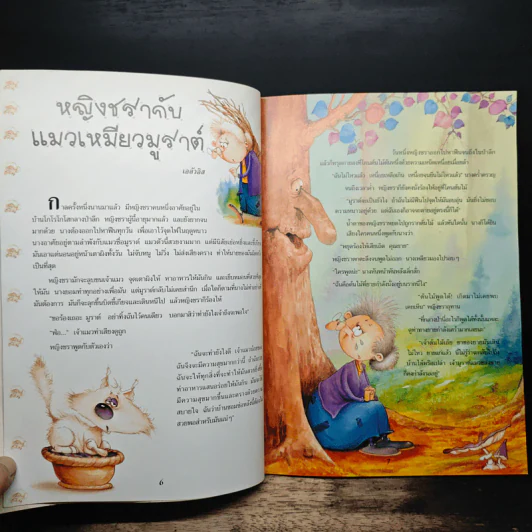 นิทานสายใยรัก นิทานแห่งสายใยมิตรภาพและความรัก รูปที่ 8