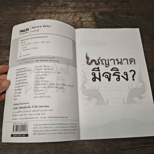 พญานาคมีจริง - นรเศรษฐ์ รูปที่ 6