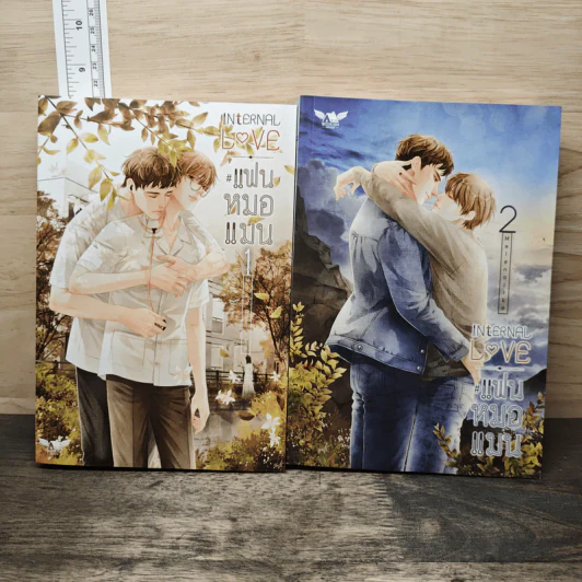 Internal Love #แฟนหมอแมน 2 เล่มจบ - Melenalike รูปที่ 1