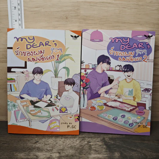 My Dear รักของผม ผมจัดเอง 2 เล่มจบ - F.GC รูปที่ 1