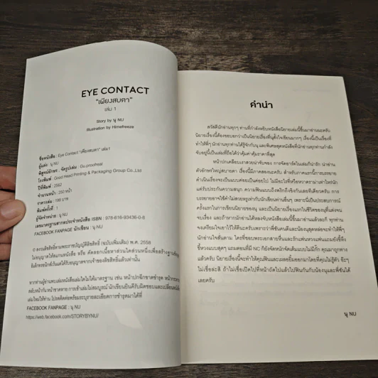 Eye Contact เพียงสบตา 2 เล่มจบ - นุ NU รูปที่ 6