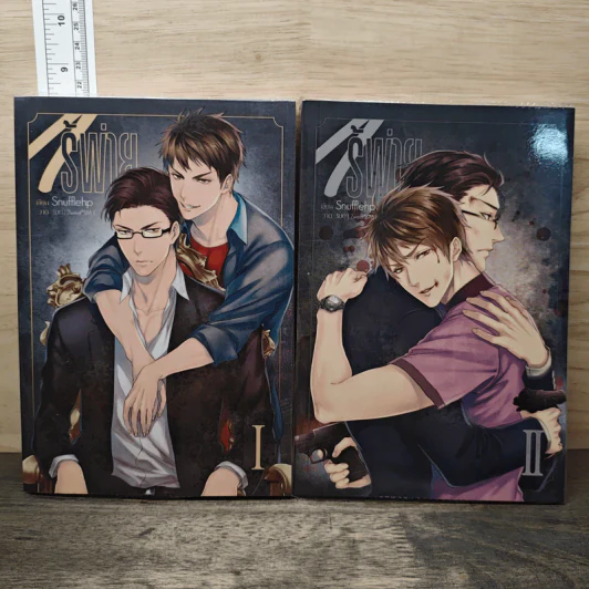ไร้พ่าย เล่ม 1-2 - Snufflehp รูปที่ 1