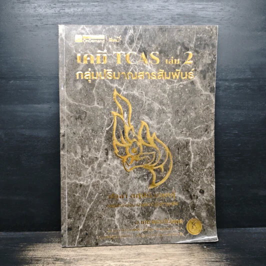 เคมี TCAS เล่ม 2 กลุ่มปริมาณสารสัมพันธ์ รูปที่ 1