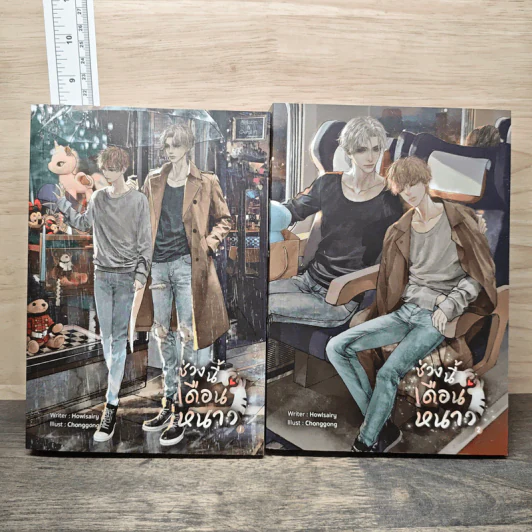 ช่วงนี้เดือนหนาว 2 เล่มจบ - Howlsairy รูปที่ 1