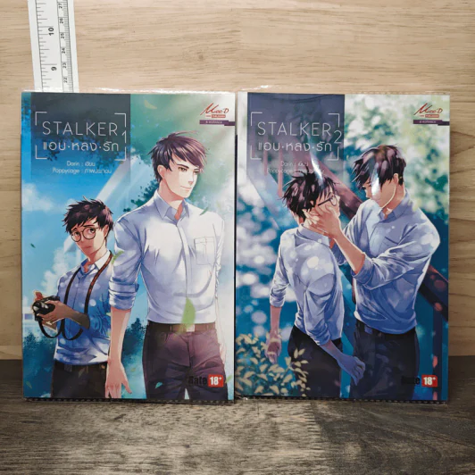 STALKER แอบ.หลง.รัก 2 เล่มจบ - Darin รูปที่ 1