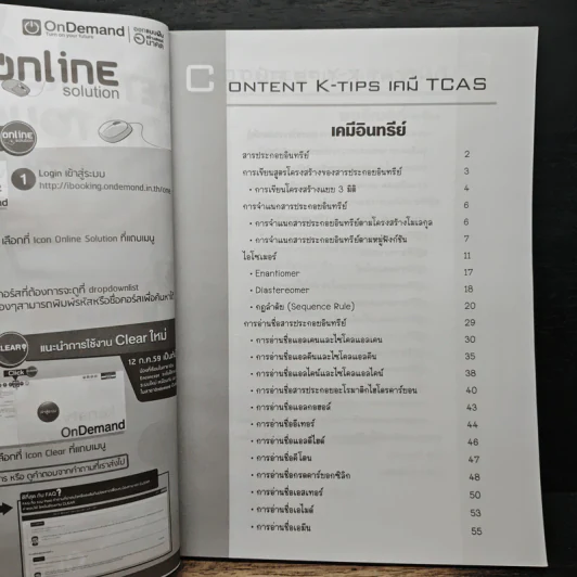 เคมี TCAS เล่ม 5 กลุ่มเคมีอินทรีย์ รูปที่ 7