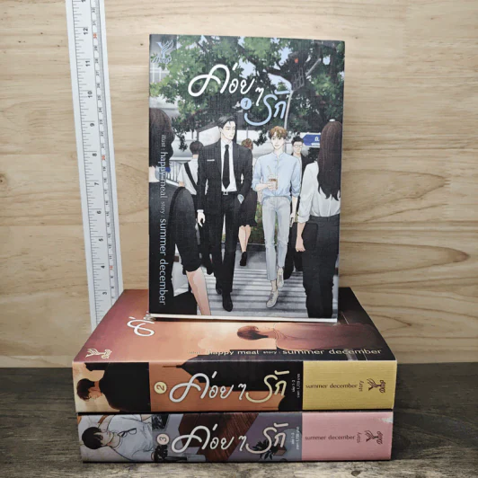 ค่อยๆรัก 3 เล่มจบ รูปที่ 1
