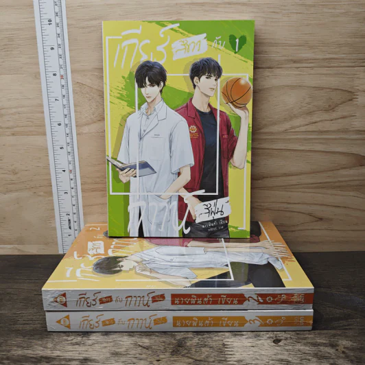 เกียร์สีขาวกับกาวน์สีฝุ่น เล่ม 1-3 - นายพินต้า รูปที่ 1
