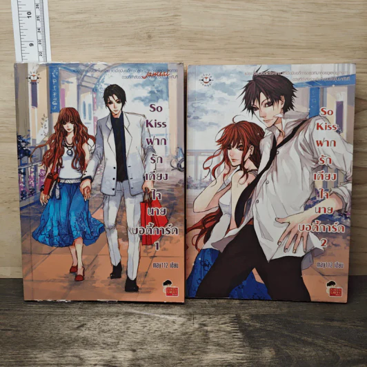 So Kiss ฝากรักเคียงใจนายบอดี้การ์ด 2 เล่มจบ - May 112 รูปที่ 1