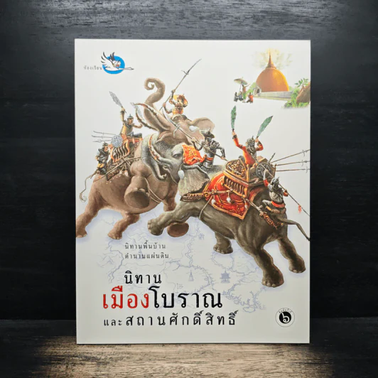 หนังสือชุด นิทานพื้นบ้านตำนานแผ่นดิน รูปที่ 11