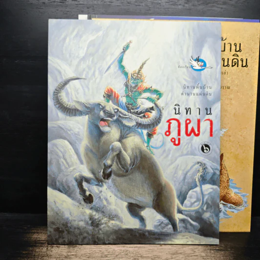 หนังสือชุด นิทานพื้นบ้านตำนานแผ่นดิน รูปที่ 8