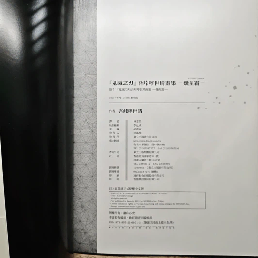 鬼滅之刃 吾峠呼世晴畫集 - 幾星霜 รูปที่ 10