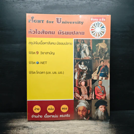 FIGHT for University หัวใจสังคม มัรยมปลาย รูปที่ 1