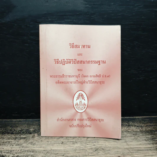 วิธีสมาทานและวิธีปฏิบัติวิปัสสนากรรมฐาน - พระธรรมธีรราชมหามุนี รูปที่ 1