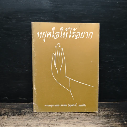 หยุดใจให้ไร้อยาก - พระครูเกษมธรรมทัต รูปที่ 1