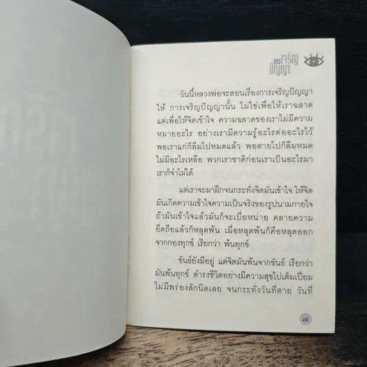 การเจริญปัญญา - หลวงพ่อปราโมทย์ ปาโมชฺโช รูปที่ 7