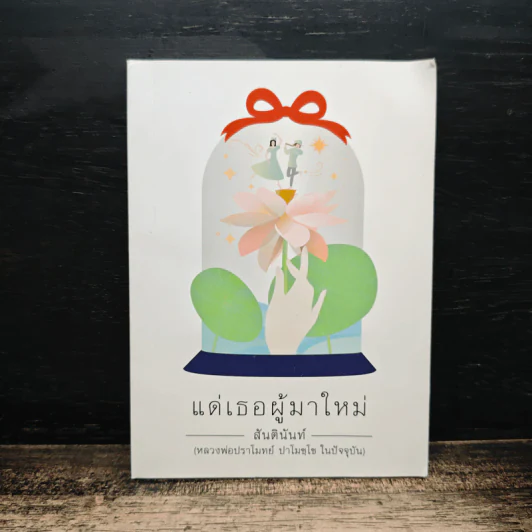 แด่เธอผู้มาใหม่ - หลวงพ่อปราโมทย์ รูปที่ 1