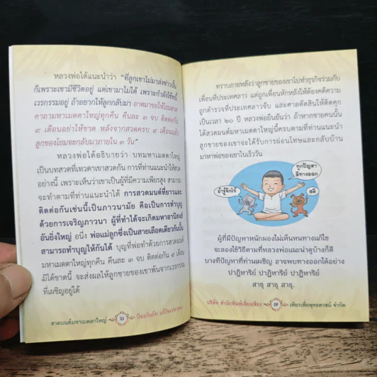 สวดมนต์มหาเมตตาใหญ่ ป้องกันภัย แก้ไขเวรกรรม รูปที่ 7