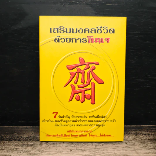 เสริมมงคลชีวิตด้วยการกินเจ - หวัง ซื่อ ไฉ่ รูปที่ 1