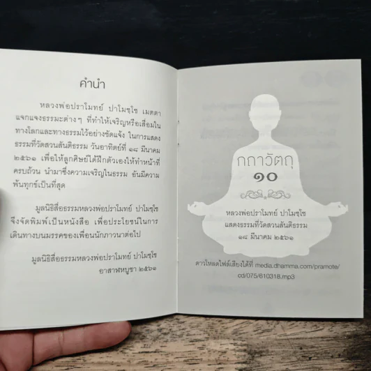 กถาวัตถุ 10 - หลวงพ่อปราโมทย์ ปาโมชฺโช รูปที่ 7