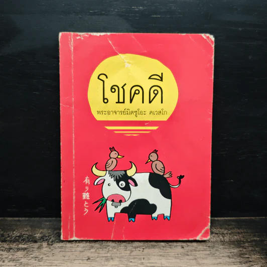 โชคดี - พระอาจารย์มิตซูโอะ คเวสโก รูปที่ 1