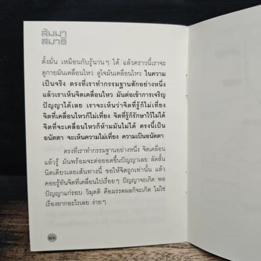 สัมมาสมาธิ - หลวงพ่อปราโมทย์ ปาโมชฺโช รูปที่ 9