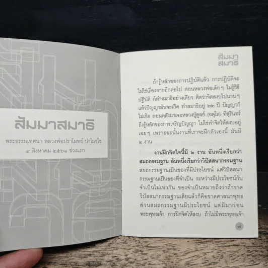 สัมมาสมาธิ - หลวงพ่อปราโมทย์ ปาโมชฺโช รูปที่ 8