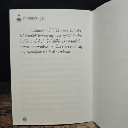สมถกรรมฐาน - หลวงพ่อปราโมทย์ ปาโมชฺโช รูปที่ 9
