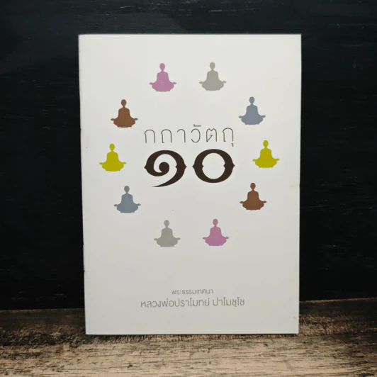 กถาวัตถุ 10 - หลวงพ่อปราโมทย์ ปาโมชฺโช รูปที่ 1