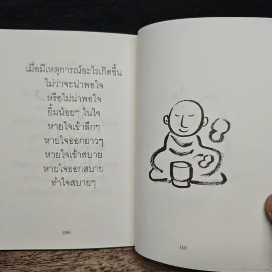 ยิ้มน้อยๆในใจ - พระอาจารย์มิตซูโอะ รูปที่ 8