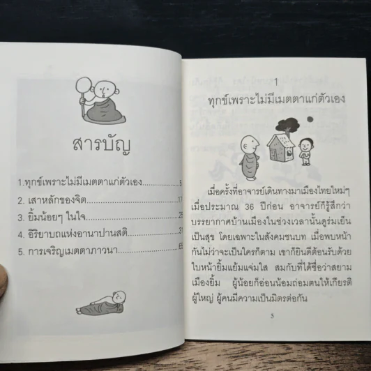 ยิ้มน้อยๆในใจ - พระอาจารย์มิตซูโอะ รูปที่ 7