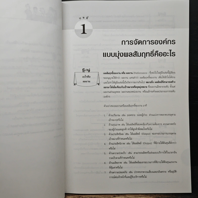 การบริหารกลยุทธ์ และ ผลสัมฤทธิ์ขององค์กร รูปที่ 9