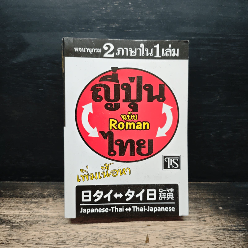 ญี่ปุ่น-ไทย ฉบับ Roman รูปที่ 1