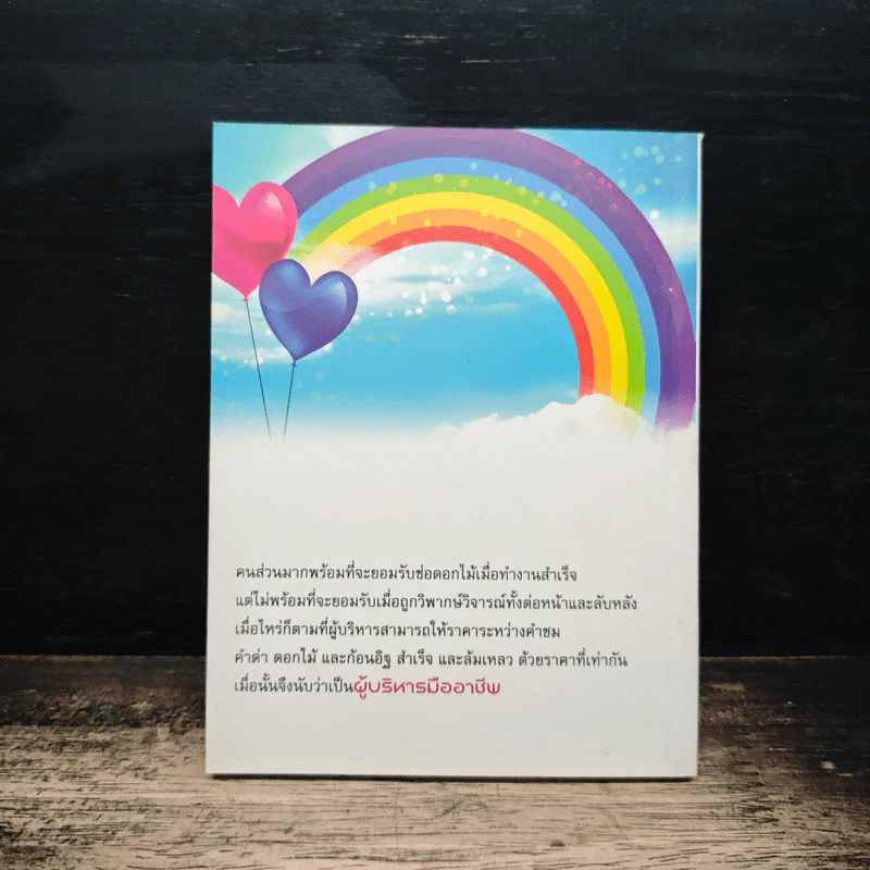 บริหารคนให้สำราญ บริหารงานให้สัมฤทธิ์ - ว.วชิรเมธี รูปที่ 2