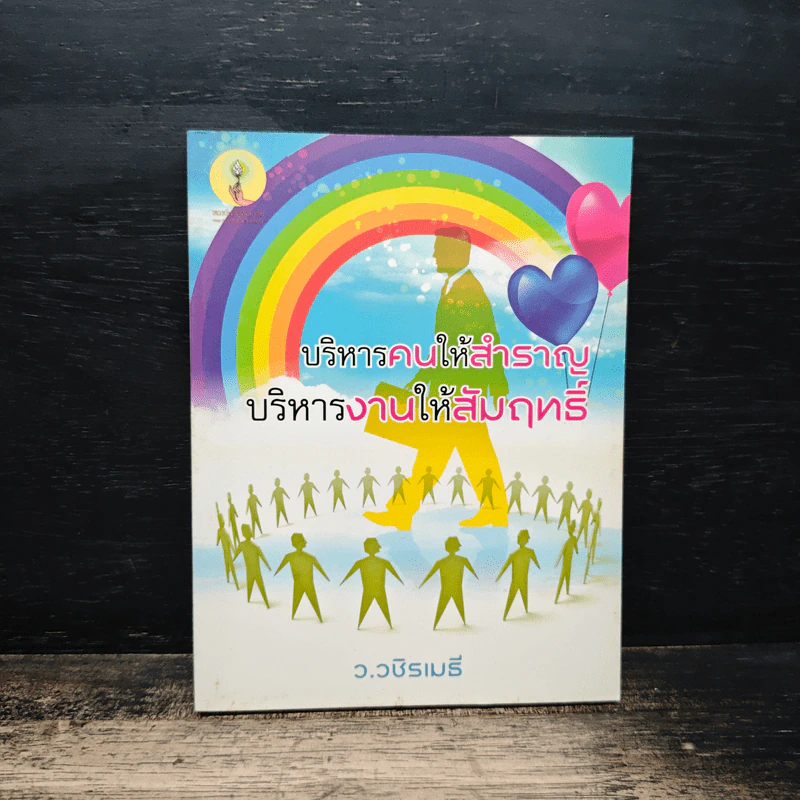 บริหารคนให้สำราญ บริหารงานให้สัมฤทธิ์ - ว.วชิรเมธี รูปที่ 1